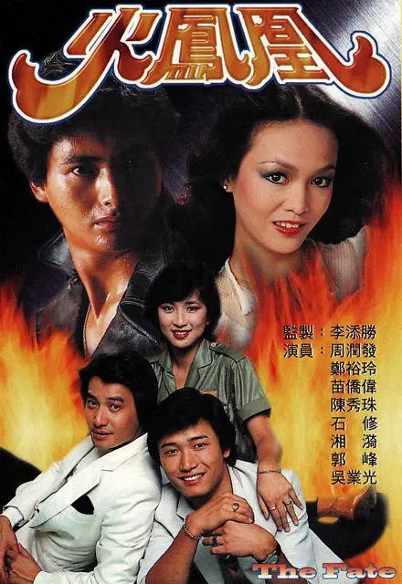 火凤凰