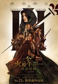 三个火枪手 1-2部
