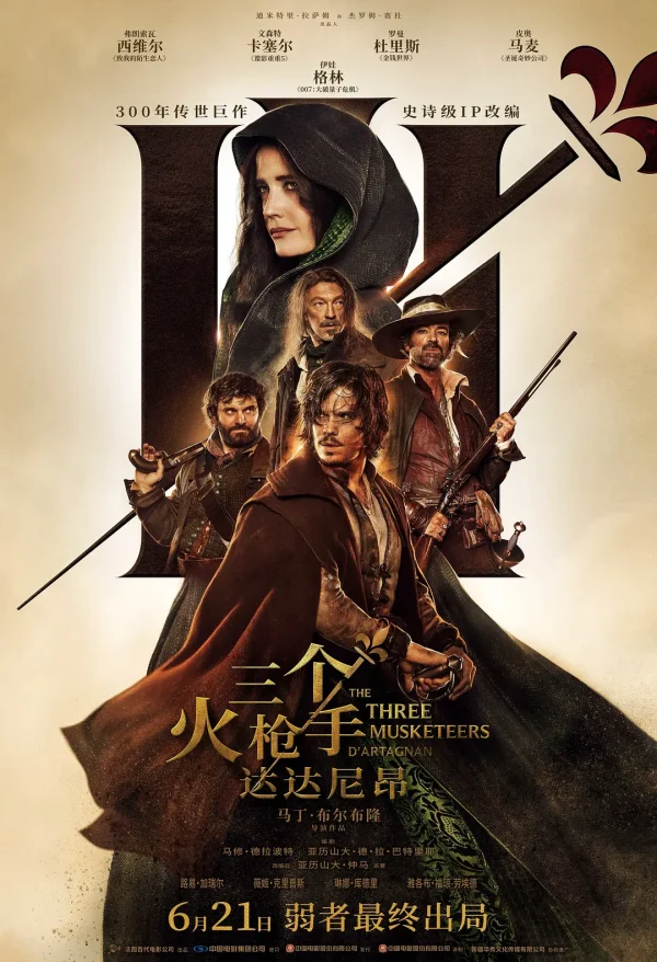 三个火枪手 1-2部