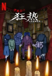伊藤润二狂热