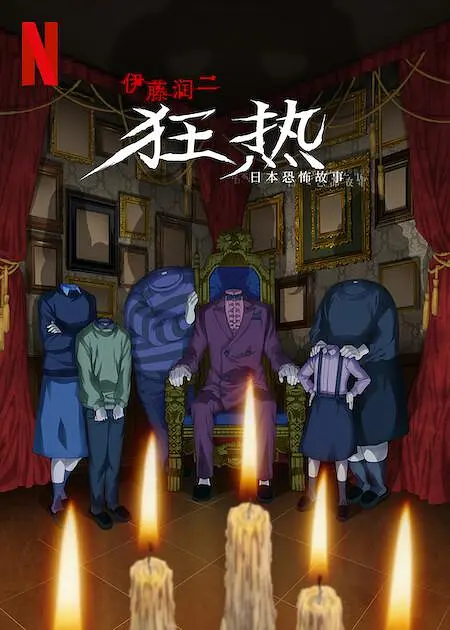 伊藤润二狂热