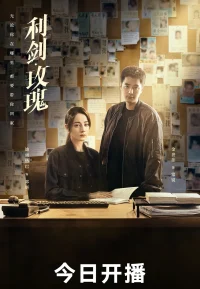 利剑玫瑰