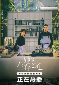 她的生存之道