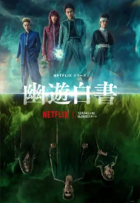 幽游白书 真人版