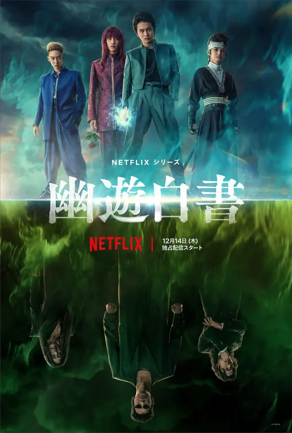 幽游白书 真人版