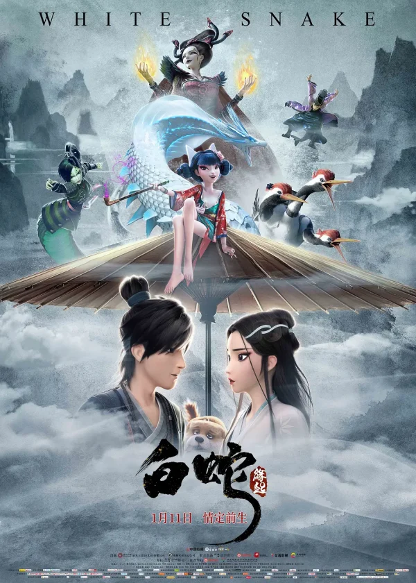 白蛇 1-3部