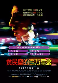 贫民窟的百万富翁【豆瓣TOP203】