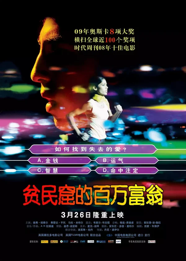 贫民窟的百万富翁【豆瓣TOP203】