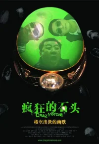 疯狂的石头【豆瓣TOP180】