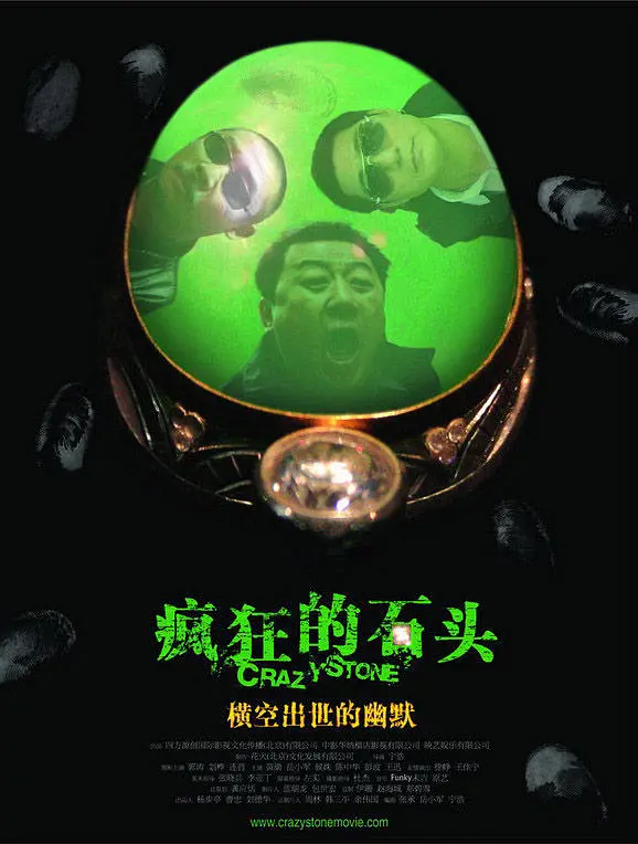 疯狂的石头【豆瓣TOP180】