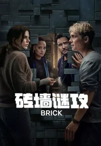 砖墙谜攻