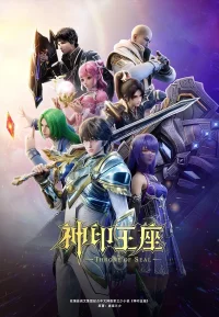 神印王座