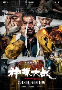 神探大战