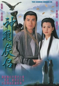神雕侠侣合集