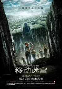 移动迷宫 1-3部