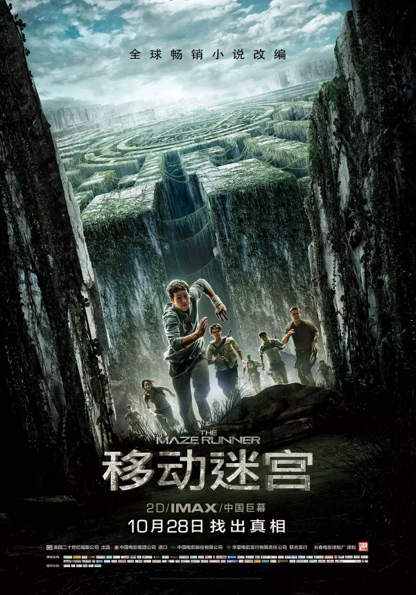 移动迷宫 1-3部