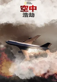 空中浩劫 1-17季