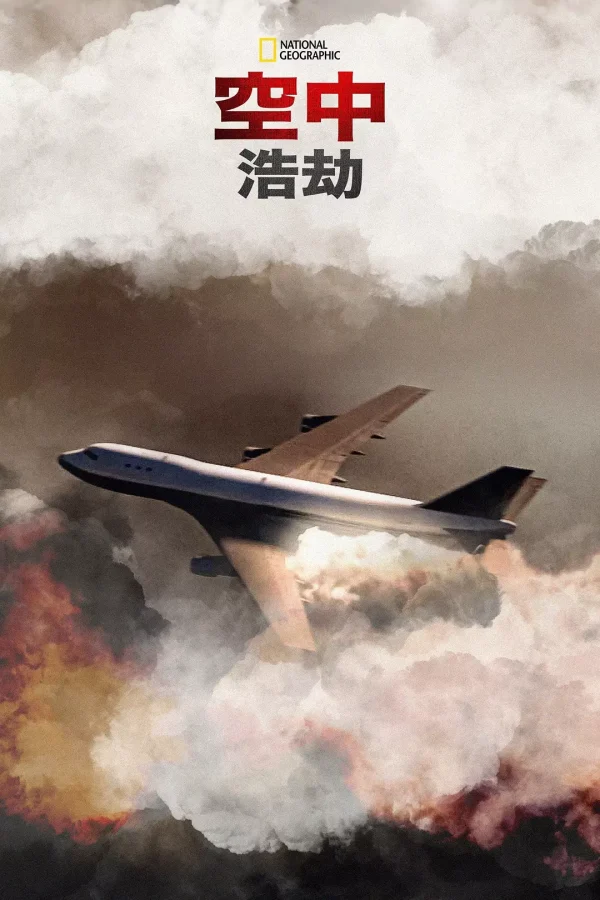 空中浩劫 1-17季