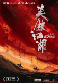 笑傲江湖 1-2部