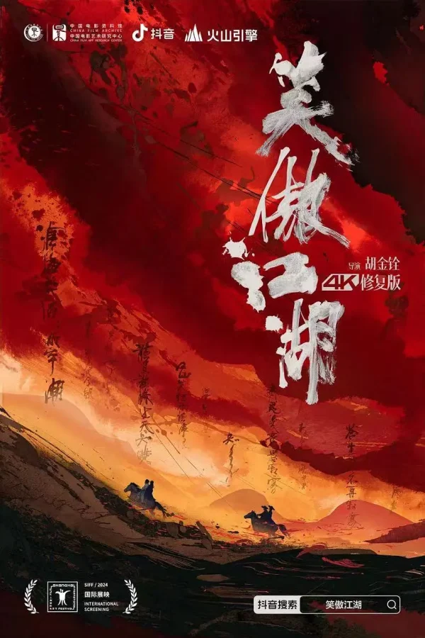 笑傲江湖 1-2部