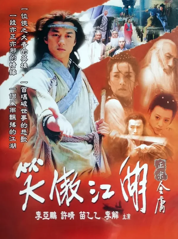 笑傲江湖合集