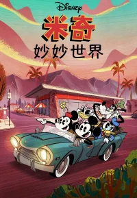 米奇妙世界