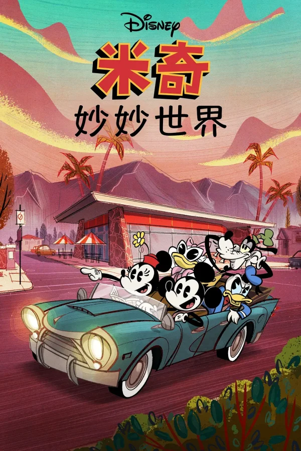 米奇妙世界