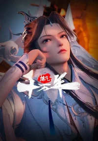 炼气十万年