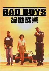 绝地战警 1-4部