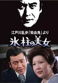 明智小五郎美女系列