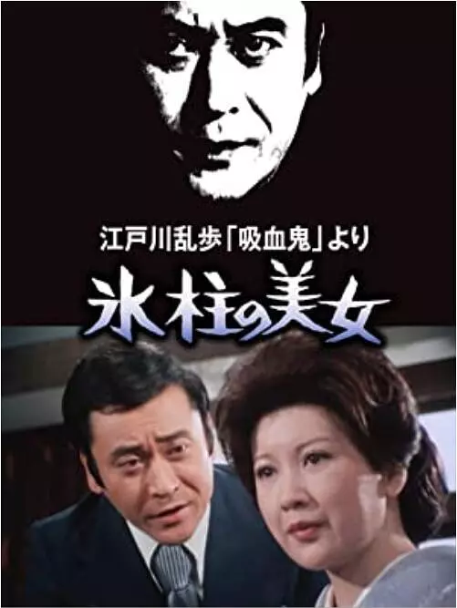 明智小五郎美女系列