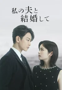 请和我的老公结婚 日版