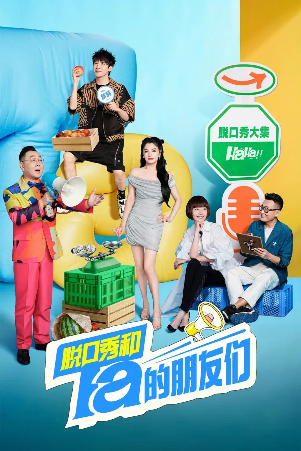 脱口秀和Ta的朋友们 1-2季