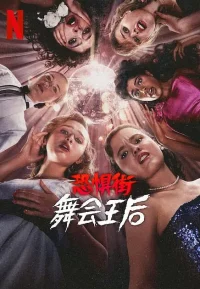 恐惧街：舞会王后