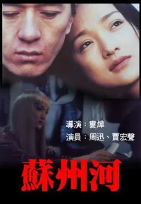 苏州河