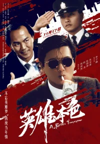 英雄本色【豆瓣TOP181】