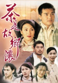 茶是故乡浓