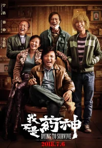 我不是药神【豆瓣TOP33】