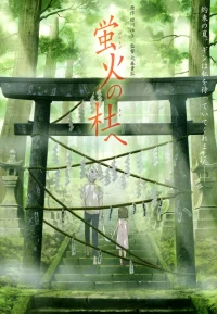 萤火之森