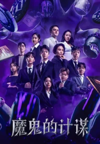 魔鬼的计谋 1-2季
