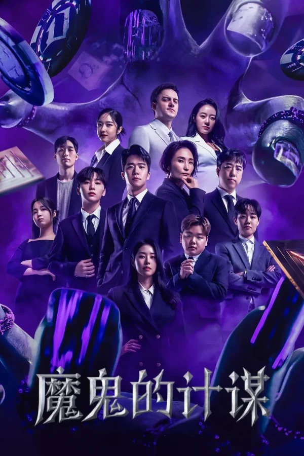 魔鬼的计谋 1-2季