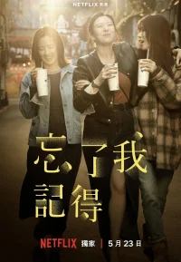 忘了我记得