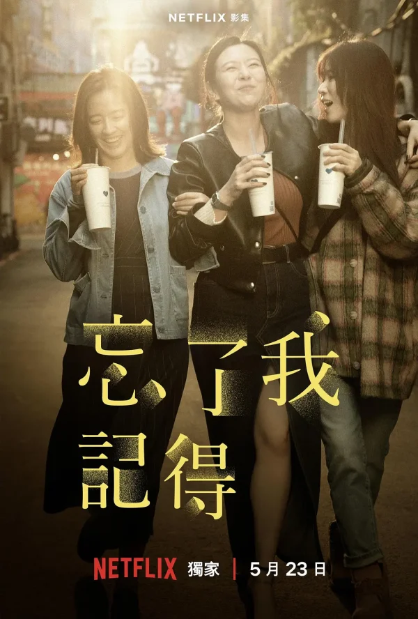 忘了我记得