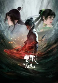 诛仙 1-3季