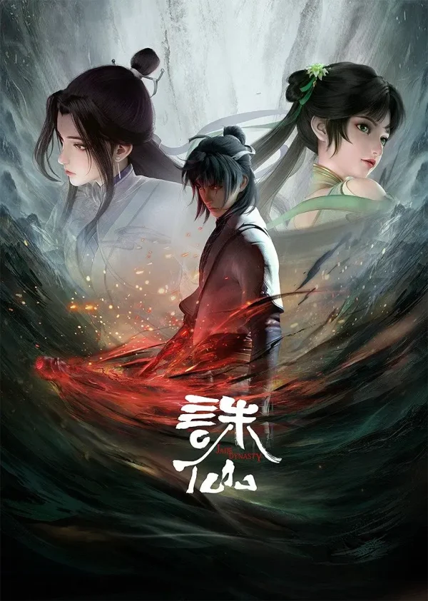 诛仙 1-3季