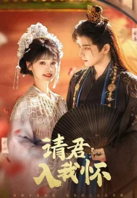 请君入我怀
