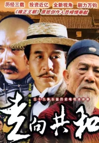 走向共和