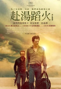 赴汤蹈火