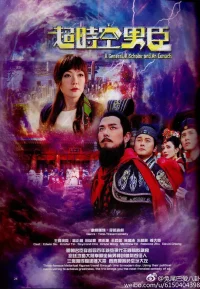 超时空男臣