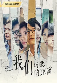 我们与恶的距离 1-2季